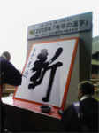 2009nen1moji.jpg